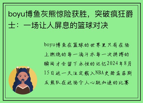 boyu博鱼灰熊惊险获胜，突破疯狂爵士：一场让人屏息的篮球对决