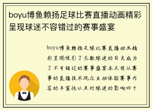 boyu博鱼赖扬足球比赛直播动画精彩呈现球迷不容错过的赛事盛宴
