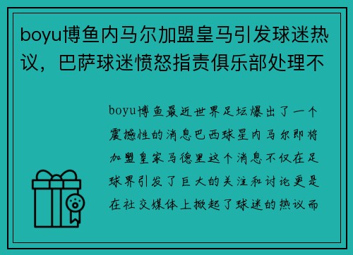boyu博鱼内马尔加盟皇马引发球迷热议，巴萨球迷愤怒指责俱乐部处理不当