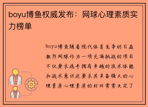 boyu博鱼权威发布：网球心理素质实力榜单