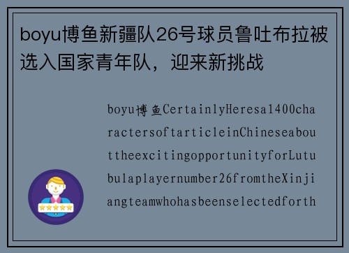 boyu博鱼新疆队26号球员鲁吐布拉被选入国家青年队，迎来新挑战