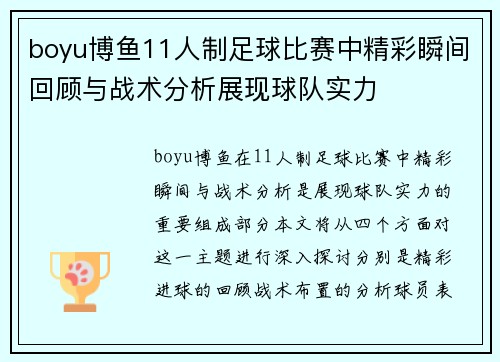 boyu博鱼11人制足球比赛中精彩瞬间回顾与战术分析展现球队实力