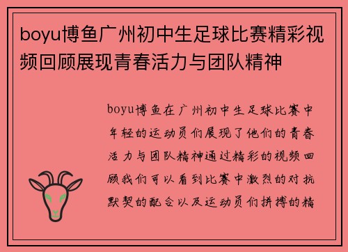 boyu博鱼广州初中生足球比赛精彩视频回顾展现青春活力与团队精神