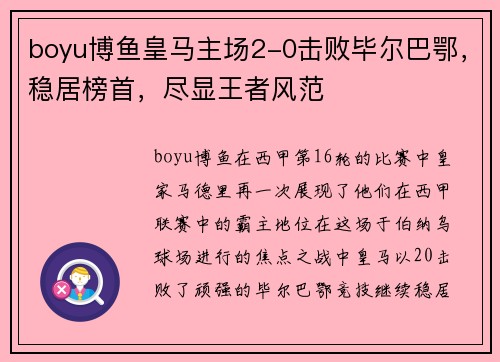 boyu博鱼皇马主场2-0击败毕尔巴鄂，稳居榜首，尽显王者风范
