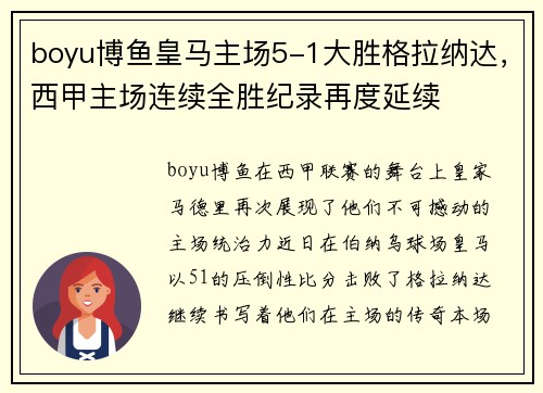 boyu博鱼皇马主场5-1大胜格拉纳达，西甲主场连续全胜纪录再度延续