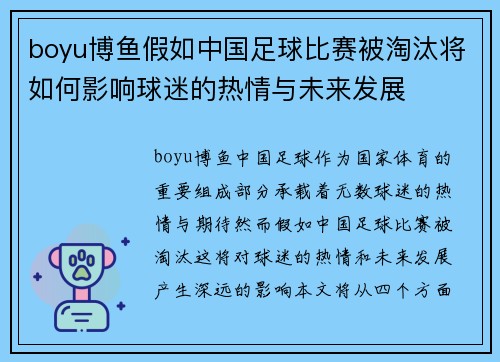 boyu博鱼假如中国足球比赛被淘汰将如何影响球迷的热情与未来发展
