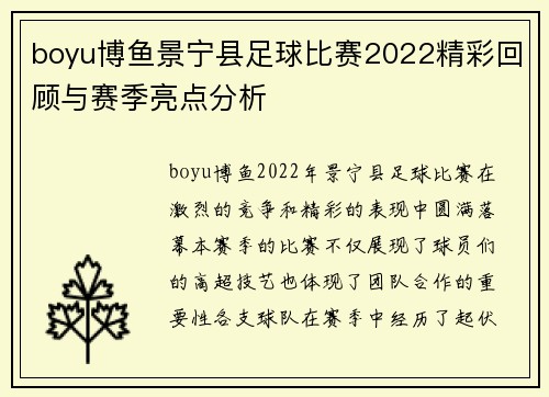 boyu博鱼景宁县足球比赛2022精彩回顾与赛季亮点分析