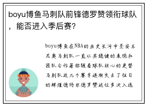 boyu博鱼马刺队前锋德罗赞领衔球队，能否进入季后赛？