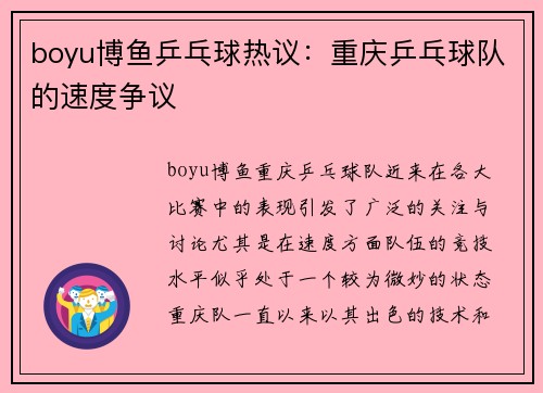 boyu博鱼乒乓球热议：重庆乒乓球队的速度争议