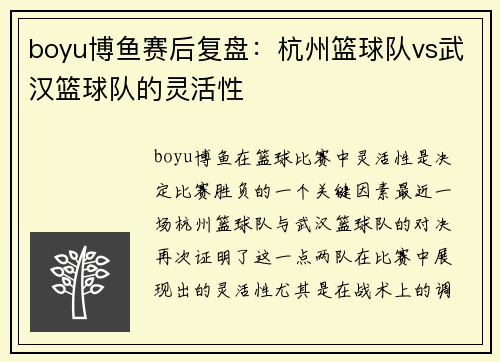 boyu博鱼赛后复盘：杭州篮球队vs武汉篮球队的灵活性