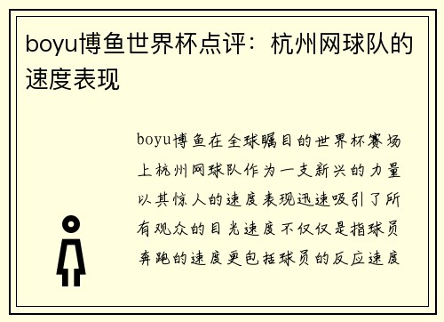 boyu博鱼世界杯点评：杭州网球队的速度表现
