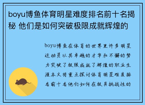 boyu博鱼体育明星难度排名前十名揭秘 他们是如何突破极限成就辉煌的