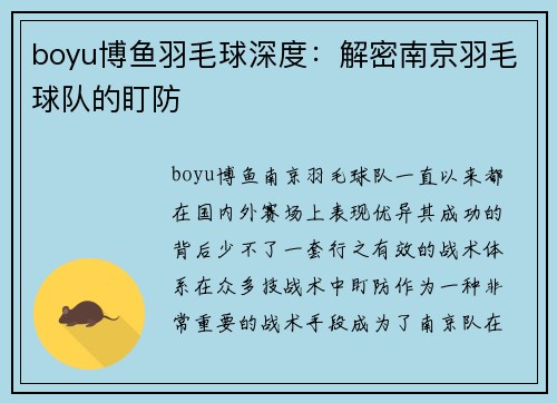 boyu博鱼羽毛球深度：解密南京羽毛球队的盯防
