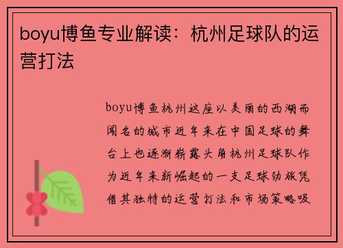 boyu博鱼专业解读：杭州足球队的运营打法