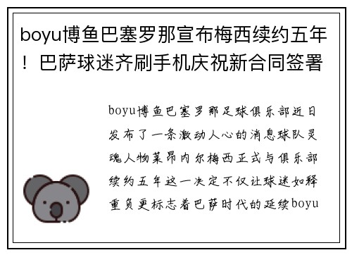 boyu博鱼巴塞罗那宣布梅西续约五年！巴萨球迷齐刷手机庆祝新合同签署