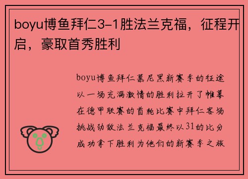 boyu博鱼拜仁3-1胜法兰克福，征程开启，豪取首秀胜利