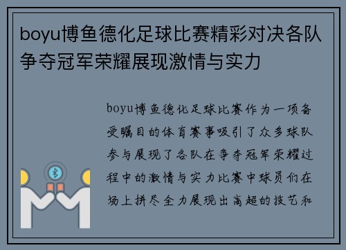 boyu博鱼德化足球比赛精彩对决各队争夺冠军荣耀展现激情与实力