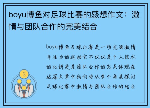 boyu博鱼对足球比赛的感想作文：激情与团队合作的完美结合