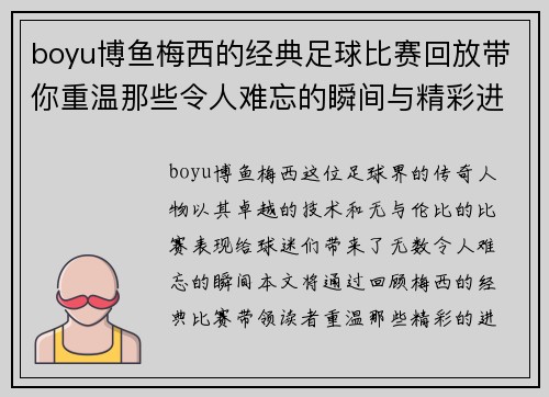 boyu博鱼梅西的经典足球比赛回放带你重温那些令人难忘的瞬间与精彩进球