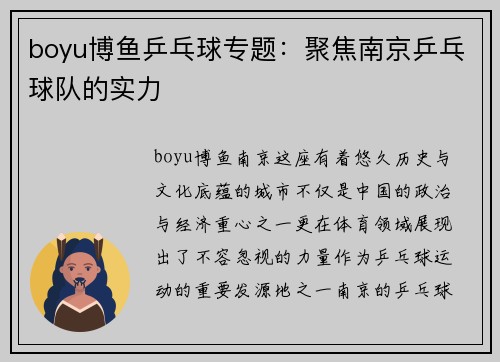 boyu博鱼乒乓球专题：聚焦南京乒乓球队的实力