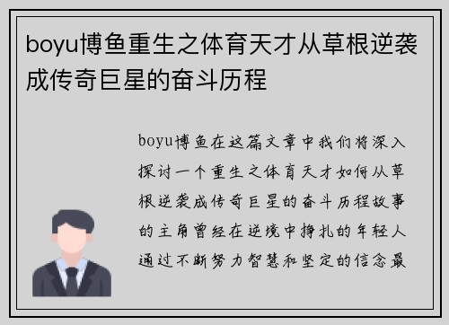 boyu博鱼重生之体育天才从草根逆袭成传奇巨星的奋斗历程