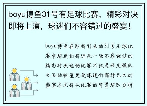 boyu博鱼31号有足球比赛，精彩对决即将上演，球迷们不容错过的盛宴！
