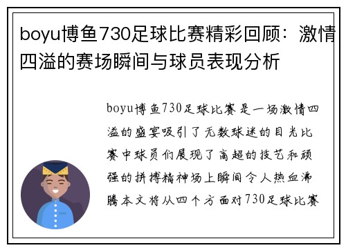 boyu博鱼730足球比赛精彩回顾：激情四溢的赛场瞬间与球员表现分析