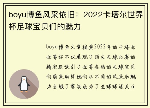 boyu博鱼风采依旧：2022卡塔尔世界杯足球宝贝们的魅力