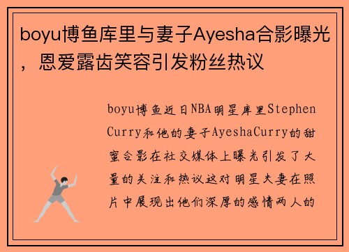 boyu博鱼库里与妻子Ayesha合影曝光，恩爱露齿笑容引发粉丝热议