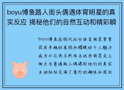 boyu博鱼路人街头偶遇体育明星的真实反应 揭秘他们的自然互动和精彩瞬间