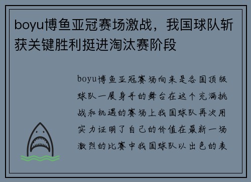 boyu博鱼亚冠赛场激战，我国球队斩获关键胜利挺进淘汰赛阶段