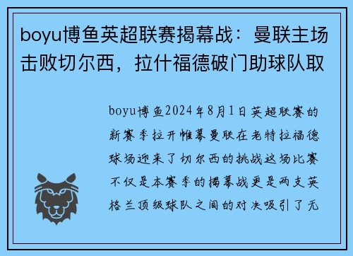 boyu博鱼英超联赛揭幕战：曼联主场击败切尔西，拉什福德破门助球队取得惊险胜利