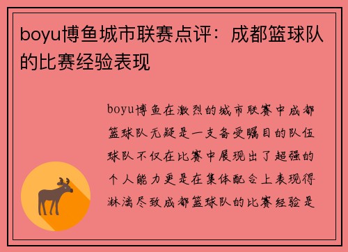 boyu博鱼城市联赛点评：成都篮球队的比赛经验表现