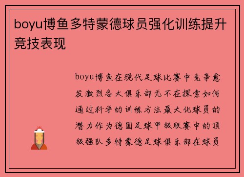 boyu博鱼多特蒙德球员强化训练提升竞技表现