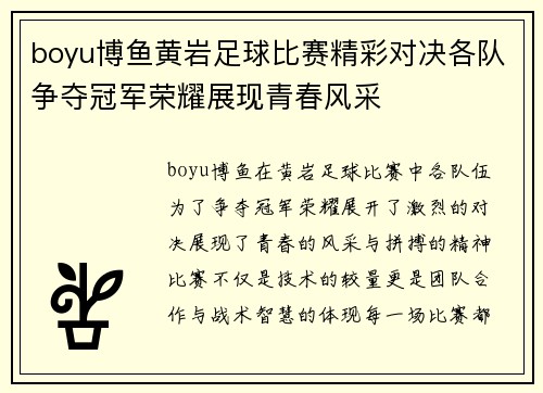 boyu博鱼黄岩足球比赛精彩对决各队争夺冠军荣耀展现青春风采