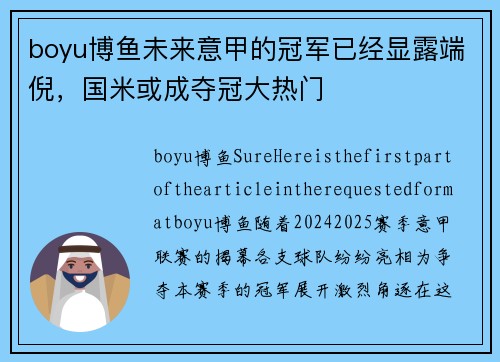 boyu博鱼未来意甲的冠军已经显露端倪，国米或成夺冠大热门