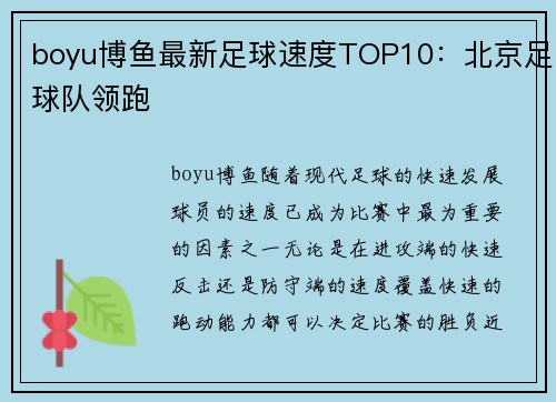 boyu博鱼最新足球速度TOP10：北京足球队领跑