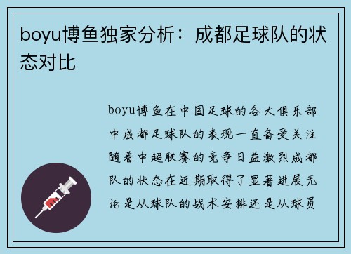 boyu博鱼独家分析：成都足球队的状态对比