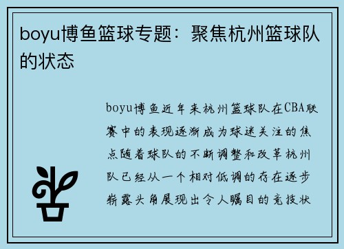 boyu博鱼篮球专题：聚焦杭州篮球队的状态