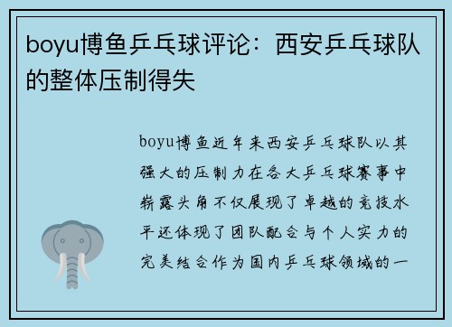boyu博鱼乒乓球评论：西安乒乓球队的整体压制得失