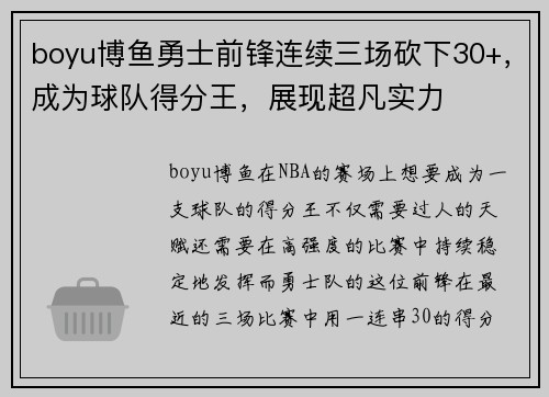 boyu博鱼勇士前锋连续三场砍下30+，成为球队得分王，展现超凡实力