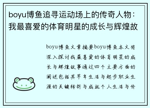 boyu博鱼追寻运动场上的传奇人物：我最喜爱的体育明星的成长与辉煌故事