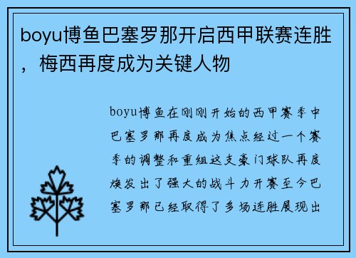 boyu博鱼巴塞罗那开启西甲联赛连胜，梅西再度成为关键人物