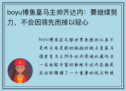 boyu博鱼皇马主帅齐达内：要继续努力，不会因领先而掉以轻心
