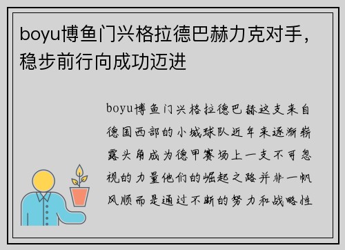boyu博鱼门兴格拉德巴赫力克对手，稳步前行向成功迈进