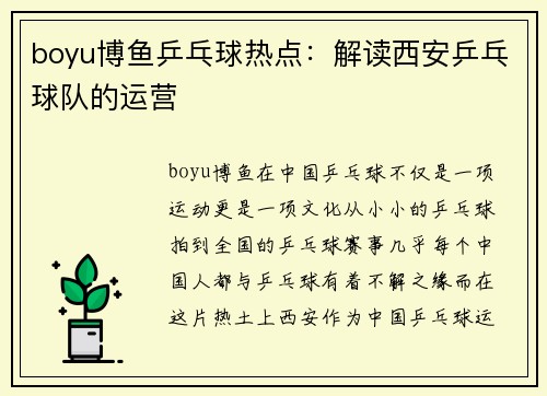 boyu博鱼乒乓球热点：解读西安乒乓球队的运营