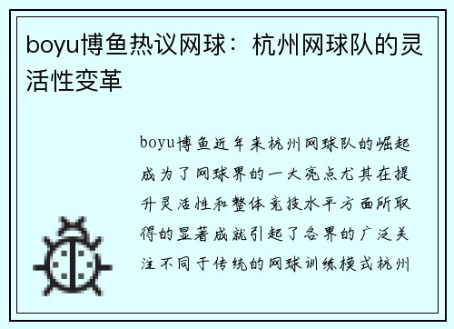 boyu博鱼热议网球：杭州网球队的灵活性变革