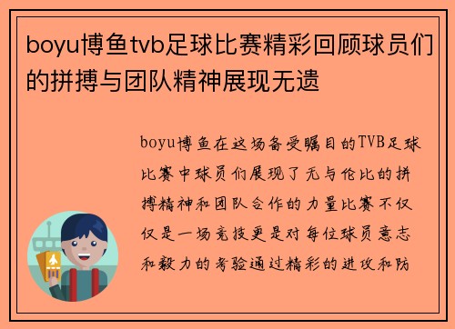 boyu博鱼tvb足球比赛精彩回顾球员们的拼搏与团队精神展现无遗