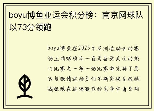 boyu博鱼亚运会积分榜：南京网球队以73分领跑