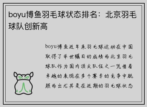boyu博鱼羽毛球状态排名：北京羽毛球队创新高